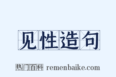 见性造句是什么意思的图片